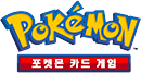 포켓몬 카드 게임